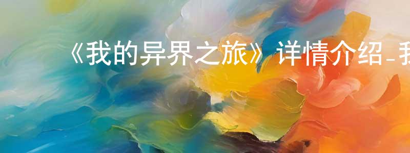 ﻿艾生的个人主页,﻿《我的异界之旅》详情介绍_我的异界之旅已完结在线观看_我的异界之旅迅雷下载_国漫